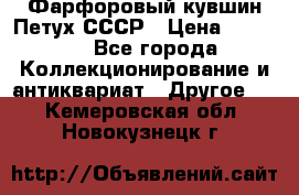 Фарфоровый кувшин Петух СССР › Цена ­ 1 500 - Все города Коллекционирование и антиквариат » Другое   . Кемеровская обл.,Новокузнецк г.